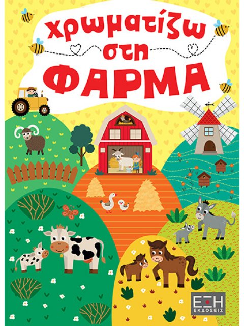 ΧΡΩΜΑΤΙΖΩ ΣΤΗ ΦΑΡΜΑ