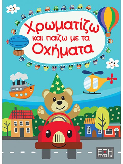 ΧΡΩΜΑΤΙΖΩ ΚΑΙ ΠΑΙΖΩ ΜΕ ΤΑ ΟΧΗΜΑΤΑ