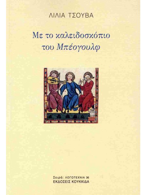ΜΕ ΤΟ ΚΑΛΕΙΔΟΣΚΟΠΙΟ ΤΟΥ ΜΠΕΟΓΟΥΛΦ