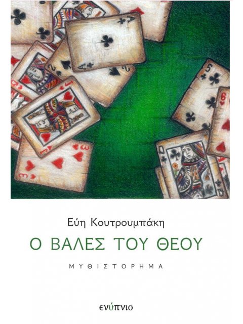 Ο ΒΑΛΕΣ ΤΟΥ ΘΕΟΥ