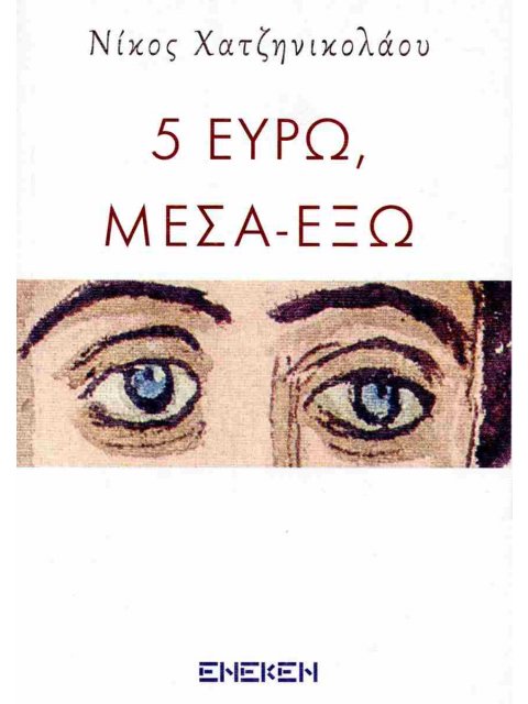 5 ΕΥΡΩ ΜΕΣΑ ΕΞΩ