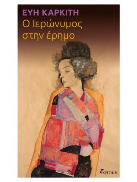 Ο ΙΕΡΩΝΥΜΟΣ ΣΤΗΝ ΕΡΗΜΟ