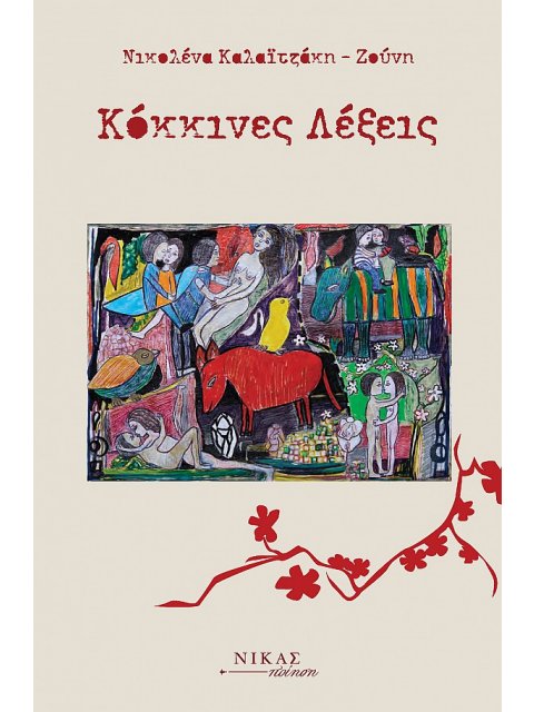 ΚΟΚΚΙΝΕΣ ΛΕΞΕΙΣ