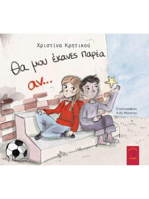 ΘΑ ΜΟΥ ΕΚΑΝΕΣ ΠΑΡΕΑ ΑΝ...