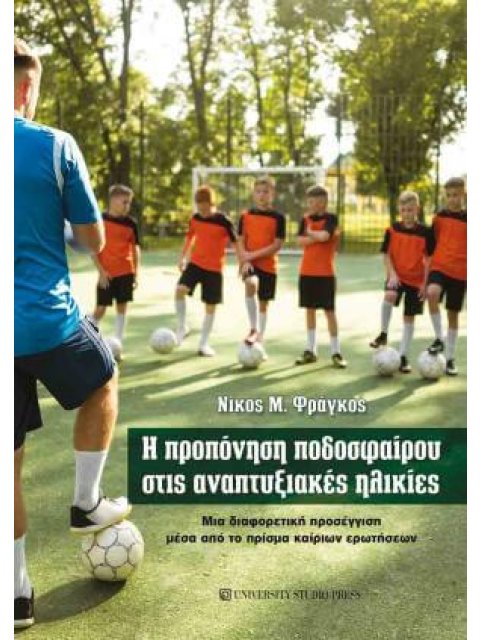 Η ΠΡΟΠΟΝΗΣΗ ΠΟΔΟΣΦΑΙΡΟΥ ΣΤΙΣ ΑΝΑΠΤΥΞΙΑΚΕΣ ΗΛΙΚΙΕΣ : ΜΙΑ ΔΙΑΦΟΡΕΤΙΚΗ ΠΡΟΣΕΓΓΙΣΗ ΜΕΣΑ ΑΠΟ ΤΟ ΠΡΙΣΜΑ ΚΑ