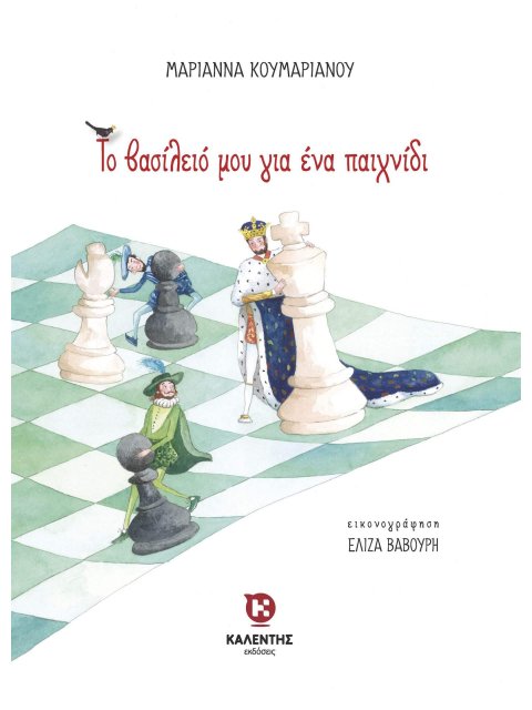 ΤΟ ΒΑΣΙΛΕΙΟ ΜΟΥ ΓΙΑ ΕΝΑ ΠΑΙΧΝΙΔΙ