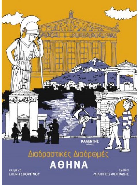 ΔΙΑΔΡΑΣΤΙΚΕΣ ΔΙΑΔΡΟΜΕΣ : ΑΘΗΝΑ