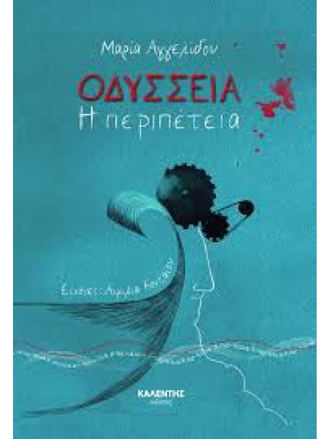 ΟΔΥΣΣΕΙΑ - Η ΠΕΡΙΠΕΤΕΙΑ