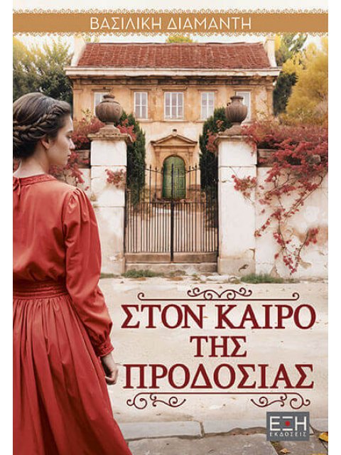 ΣΤΟΝ ΚΑΙΡΟ ΤΗΣ ΠΡΟΔΟΣΙΑΣ