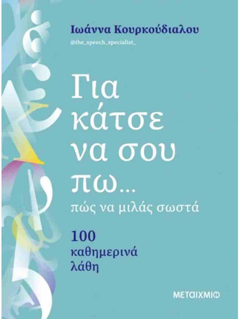 ΓΙΑ ΚΑΤΣΕ ΝΑ ΣΟΥ ΠΩ... ΠΩΣ ΝΑ ΜΙΛΑΣ ΣΩΣΤΑ -100 ΚΑΘΗΜΕΡΙΝΑ ΛΑΘΗ