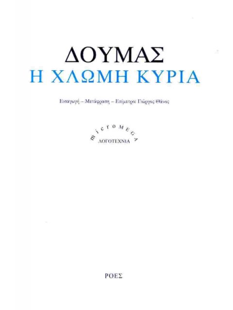 Η ΧΛΩΜΗ ΚΥΡΙΑ