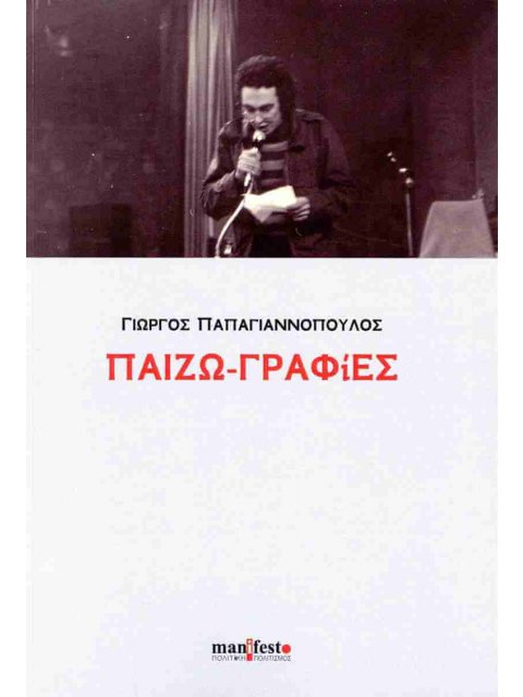 ΠΑΙΖΩ-ΓΡΑΦΙΕΣ