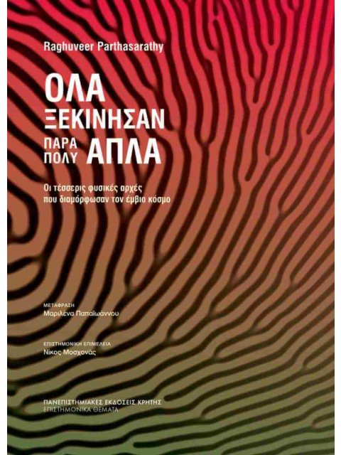 ΟΛΑ ΞΕΚΙΝΗΣΑΝ ΠΑΡΑ ΠΟΛΥ ΑΠΛΑ : ΟΙ ΤΕΣΣΕΡΙΣ ΦΥΣΙΚΕΣ ΑΡΧΕΣ ΠΟΥ ΔΙΑΜΟΡΦΩΣΑΝ ΤΟΝ ΕΜΒΙΟ ΚΟΣΜΟ