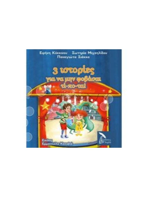 3 ΙΣΤΟΡΙΕΣ ΓΙΑ ΝΑ ΜΗ ΦΟΒΑΣΑΙ ΤΙΠΟΤΑ!