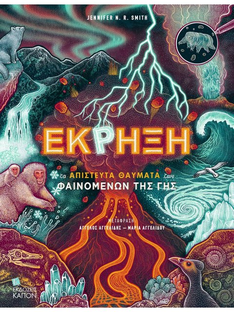 ΕΚΡΗΞΗ : ΤΑ ΑΠΙΣΤΕΥΤΑ ΘΑΥΜΑΤΑ