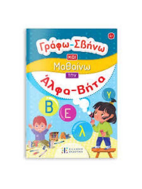 ΓΡΑΦΩ ΣΒΗΝΑ ΚΑΙ ΜΑΘΑΙΝΩ ΤΗΝ ΑΛΦΑΒΗΤΑ