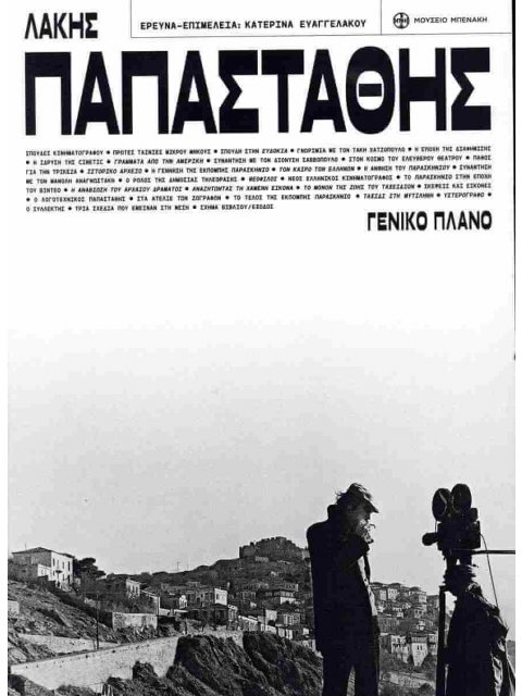 ΛΑΚΗΣ ΠΑΠΑΣΤΑΘΗΣ ΓΕΝΙΚΟ ΠΛΑΝΟ