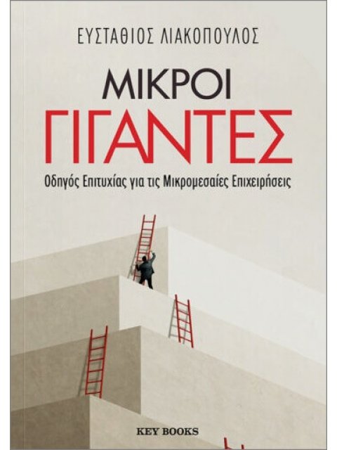 ΜΙΚΡΟΙ ΓΙΓΑΝΤΕΣ