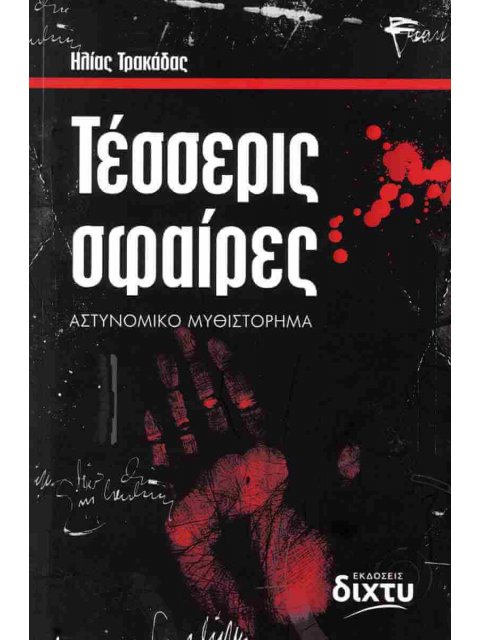 ΤΕΣΣΕΡΙΣ ΣΦΑΙΡΕΣ