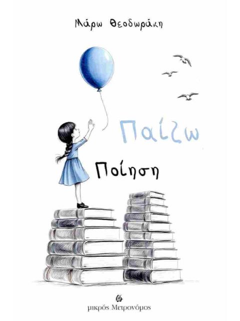 ΠΑΙΖΩ ΠΟΙΗΣΗ