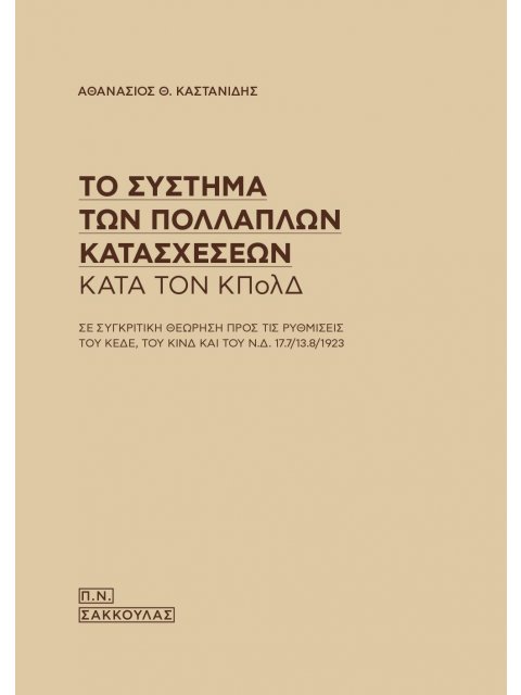 ΤΟ ΣΥΣΤΗΜΑ ΤΩΝ ΠΟΛΛΑΠΛΩΝ ΚΑΤΑΣΧΕΣΕΩΝ ΚΑΤΑ ΤΟΝ ΚΠΟΛΔ ΣΕ ΣΥΓΚΡΙΤΙΚΗ ΘΕΩΡΗΣΗ ΠΡΟΣ ΤΙΣ ΡΥΘΜΙΣΕΙΣ ΤΟΥ ΚΕΔ