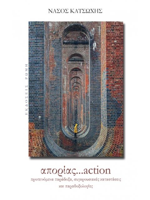 ΑΠΟΡΙΑΣ...ACTION ΠΡΟΤΕΙΝΟΜΕΝΑ ΠΑΡΑΔΟΞΑ, ΣΥΓΚΡΟΥΣΙΑΚΕΣ ΚΑΤΑΣΤΑΣΕΙΣ ΚΑΙ ΠΑΡΑΔΟΞΟΛΟΓΙΕΣ