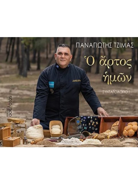Ὁ ἌΡΤΟΣ ἩΜῶΝ ΣΥΝΤΑΓΟΛΟΓΙΟ Ι