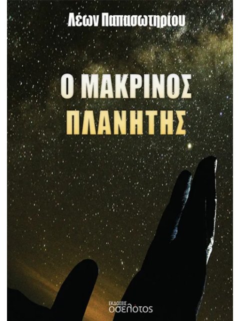Ο ΜΑΚΡΙΝΟΣ ΠΛΑΝΗΤΗΣ