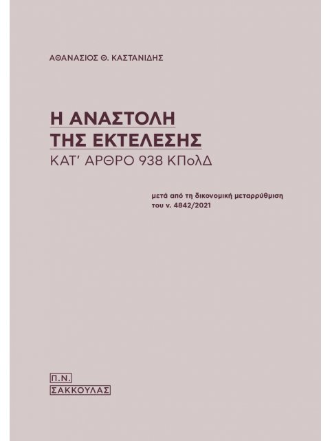 Η ΑΝΑΣΤΟΛΗ ΤΗΣ ΕΚΤΕΛΕΣΗΣ ΚΑΤ' ΑΡΘΡΟ 938 ΚΠΟΛΔ ΜΕΤΑ ΑΠΟ ΤΗ ΔΙΚΟΝΟΜΙΚΗ ΜΕΤΑΡΡΥΘΜΙΣΗ ΤΟΥ Ν. 4842/2021