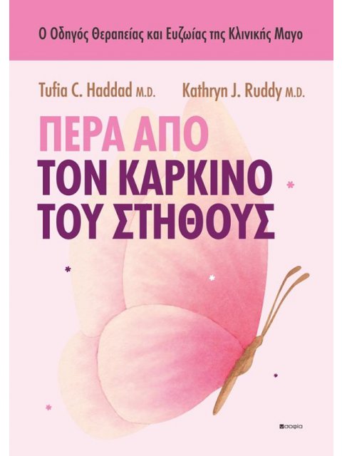 ΠΕΡΑ ΑΠΟ ΤΟΝ ΚΑΡΚΙΝΟ ΤΟΥ ΣΤΗΘΟΥΣ : O ΟΔΗΓΟΣ ΘΕΡΑΠΕΙΑΣ ΚΑΙ ΕΥΖΩΙΑΣ ΤΗΣ ΚΛΙΝΙΚΗΣ MAYO