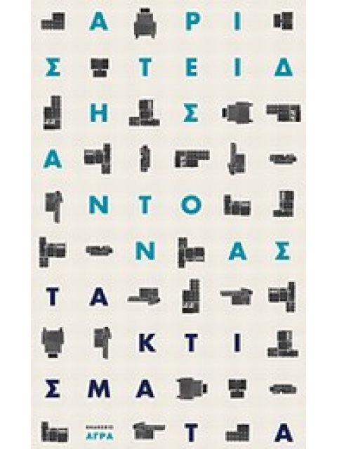 ΤΑ ΚΤΙΣΜΑΤΑ