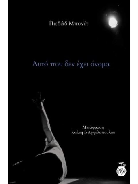 ΑΥΤΟ ΠΟΥ ΔΕΝ ΕΧΕΙ ΟΝΟΜΑ