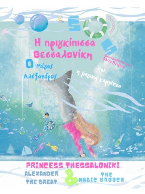 H ΠΡΙΓΚΙΠΙΣΣΑ ΘΕΣΣΑΛΟΝΙΚΗ Ο ΜΕΓΑΣ ΑΛΕΞΑΝΔΡΟΣ & Η ΜΑΓΙΚΗ ΚΑΡΦΙΤΣΑ