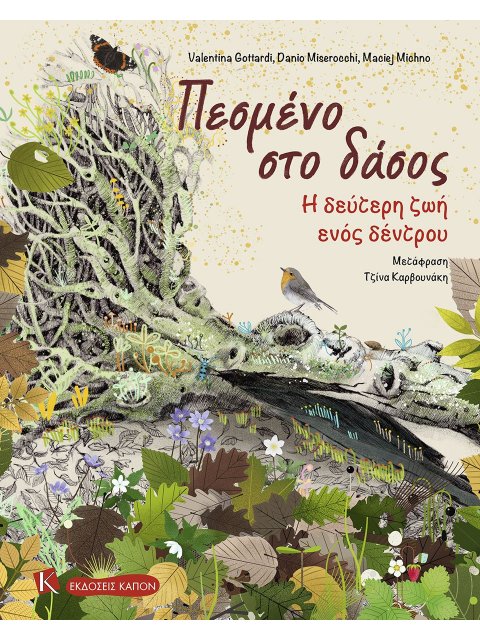 ΠΕΣΜΕΝΟ ΣΤΟ ΔΑΣΟΣ : Η ΔΕΥΤΕΡΗ ΖΩΗ ΕΝΟΣ ΔΕΝΤΡΟΥ