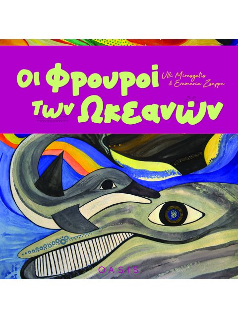 ΟΙ ΦΡΟΥΡΟΙ ΤΩΝ ΩΚΕΑΝΩΝ (ΣΚΛΗΡΟΔΕΤΗ ΕΚΔΟΣΗ)