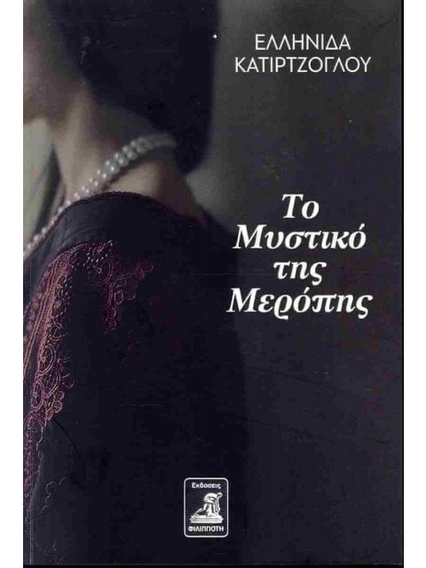 ΤΟ ΜΥΣΤΙΚΟ ΤΗΣ ΜΕΡΟΠΗΣ