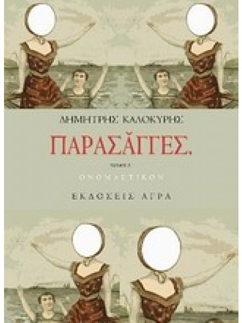 ΠΑΡΑΣΑΓΓΕΣ ΟΝΟΜΑΣΤΙΚΟΝ