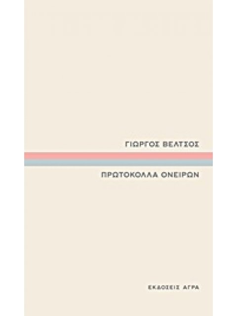 ΠΡΩΤΟΚΟΛΛΑ ΟΝΕΙΡΩΝ