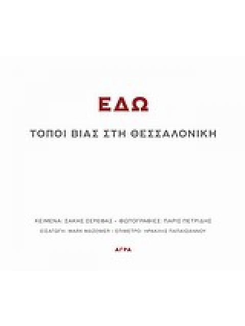 ΕΔΩ ΤΟΠΟΙ ΒΙΑΣ ΣΤΗ ΘΕΣΣΑΛΟΝΙΚΗ