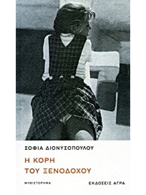 Η ΚΟΡΗ ΤΟΥ ΞΕΝΟΔΟΧΟΥ ΜΥΘΙΣΤΟΡΗΜΑ