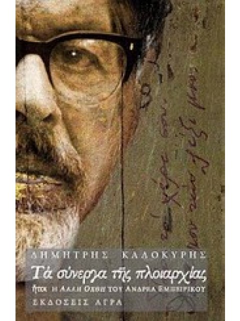 ΤΑ ΣΥΝΕΡΓΑ ΤΗΣ ΠΛΟΙΑΡΧΙΑΣ ΗΤΟΙ, Η ΑΛΛΗ ΟΧΘΗ ΤΟΥ ΑΝΔΡΕΑ ΕΜΠΕΙΡΙΚΟΥ