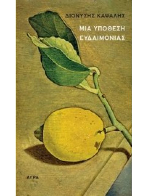 ΜΙΑ ΥΠΟΘΕΣΗ ΕΥΔΑΙΜΟΝΙΑΣ