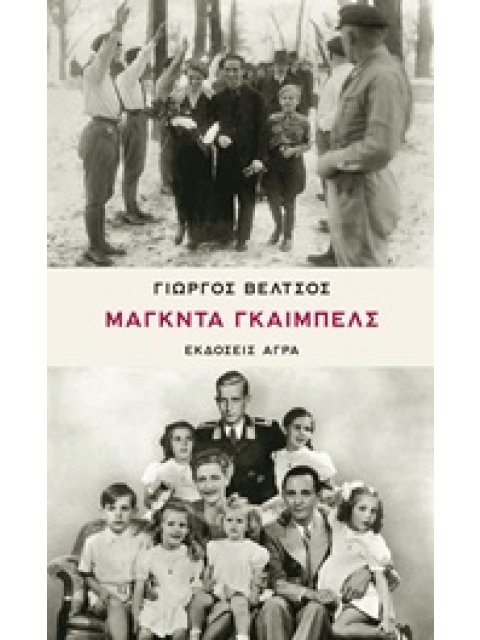 ΜΑΓΚΝΤΑ ΓΚΑΙΜΠΕΛΣ
