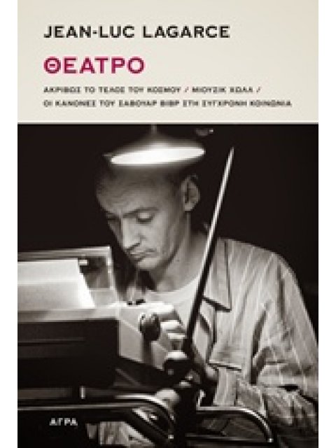 ΘΕΑΤΡΟ ΑΚΡΙΒΩΣ ΤΟ ΤΕΛΟΣ ΤΟΥ ΚΟΣΜΟΥ. ΜΙΟΥΣΙΚ ΧΩΛΛ. ΟΙ ΚΑΝΟΝΕΣ ΤΟΥ ΣΑΒΟΥΑΡ ΒΙΒΡ ΣΤΗ ΣΥΓΧΡΟΝΗ ΚΟΙΝΩΝΙΑ