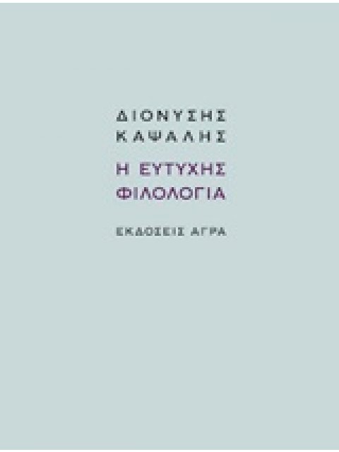 Η ΕΥΤΥΧΗΣ ΦΙΛΟΛΟΓΙΑ