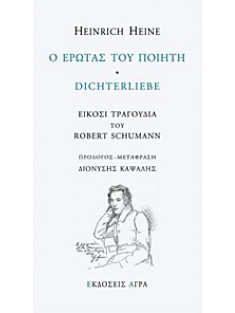 Ο ΕΡΩΤΑΣ ΤΟΥ ΠΟΙΗΤΗ ΕΙΚΟΣΙ ΤΡΑΓΟΥΔΙΑ ΤΟΥ ROBERT SCHUMANN