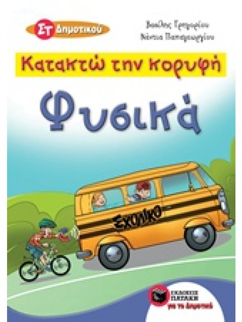 ΚΑΤΑΚΤΩ ΤΗΝ ΚΟΡΥΦΗ: ΦΥΣΙΚΑ ΣΤ' ΔΗΜΟΤΙΚΟΥ ΕΚΠΑΙΔΕΥΣΗ