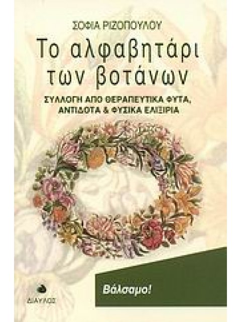 ΤΟ ΑΛΦΑΒΗΤΑΡΙ ΤΩΝ ΒΟΤΑΝΩΝ ΣΥΛΛΟΓΗ ΑΠΟ ΘΕΡΑΠΕΥΤΙΚΑ ΦΥΤΑ, ΑΝΤΙΔΟΤΑ ΚΑΙ ΦΥΣΙΚΑ ΕΛΙΞΙΡΙΑ
