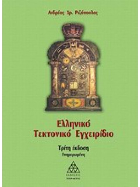 ΕΛΛΗΝΙΚΟ ΤΕΚΤΟΝΙΚΟ ΕΓΧΕΙΡΙΔΙΟ