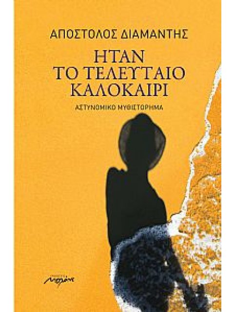 ΗΤΑΝ ΤΟ ΤΕΛΕΥΤΑΙΟ ΚΑΛΟΚΑΙΡΙ ΑΣΤΥΝΟΜΙΚΟ ΜΥΘΙΣΤΟΡΗΜΑ